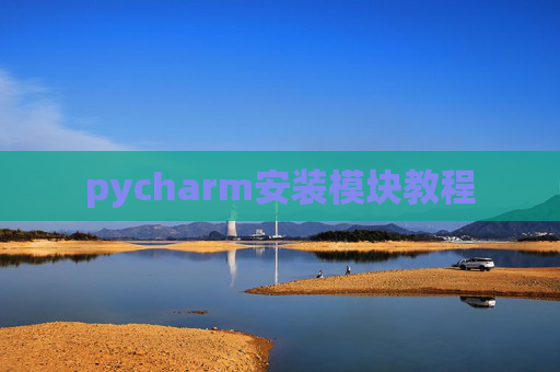 pycharm安装模块教程 pycharm安装模块教程