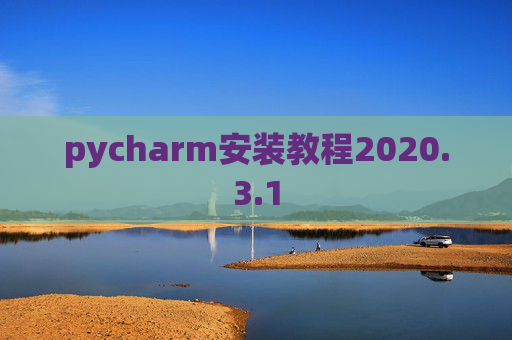 pycharm安装教程2020.3.1 pycharm安装教程2020.3.1