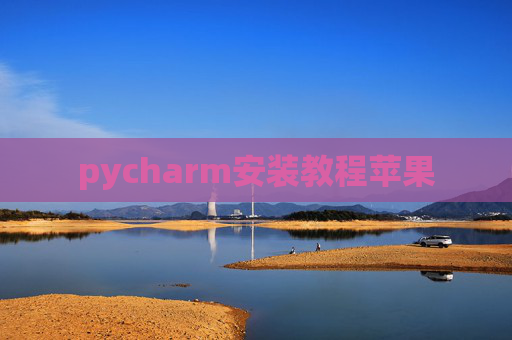 pycharm安装教程苹果