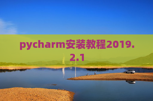 pycharm安装教程2019.2.1